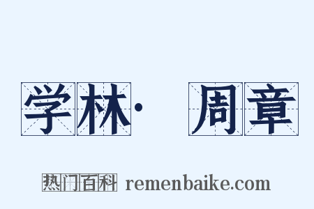 学林·周章是什么意思的图片